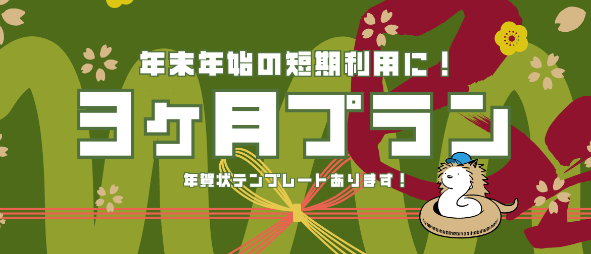 短期利用が可能です！オリジナル年賀状テンプレートも配布中！