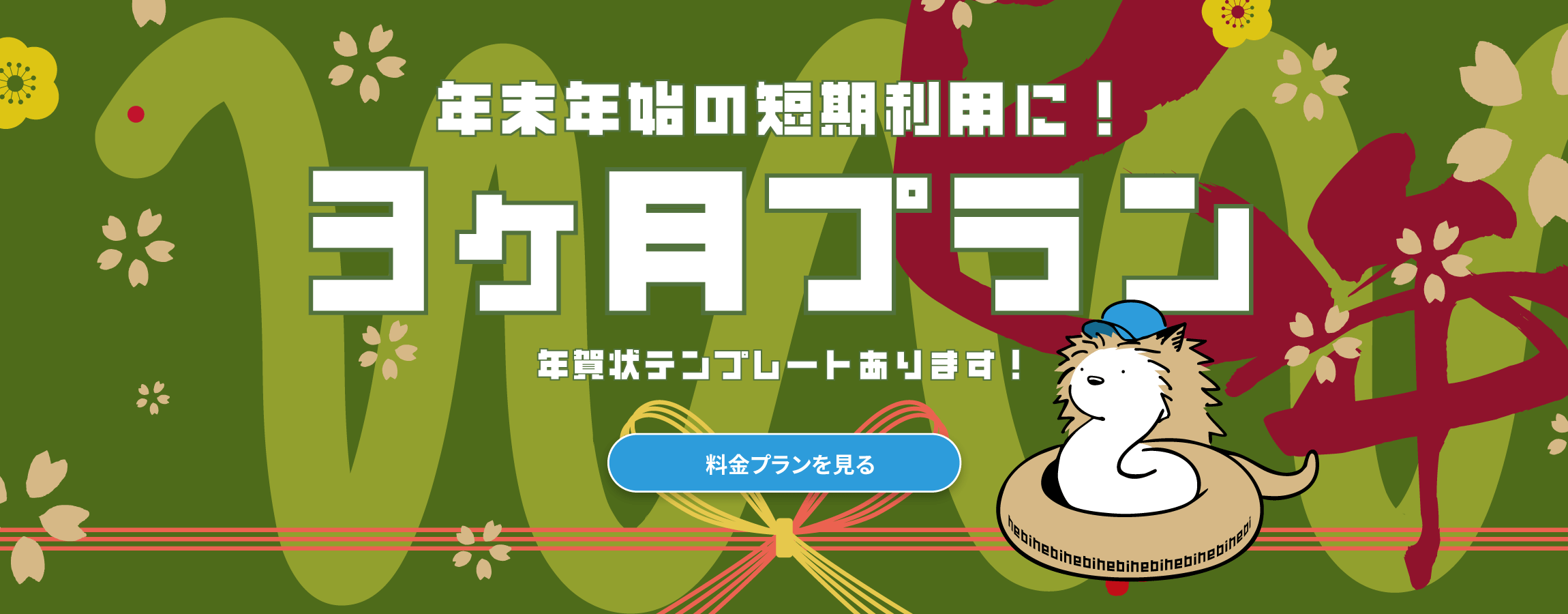 年末年始の短期利用に！3ヶ月プランおすすめバナー