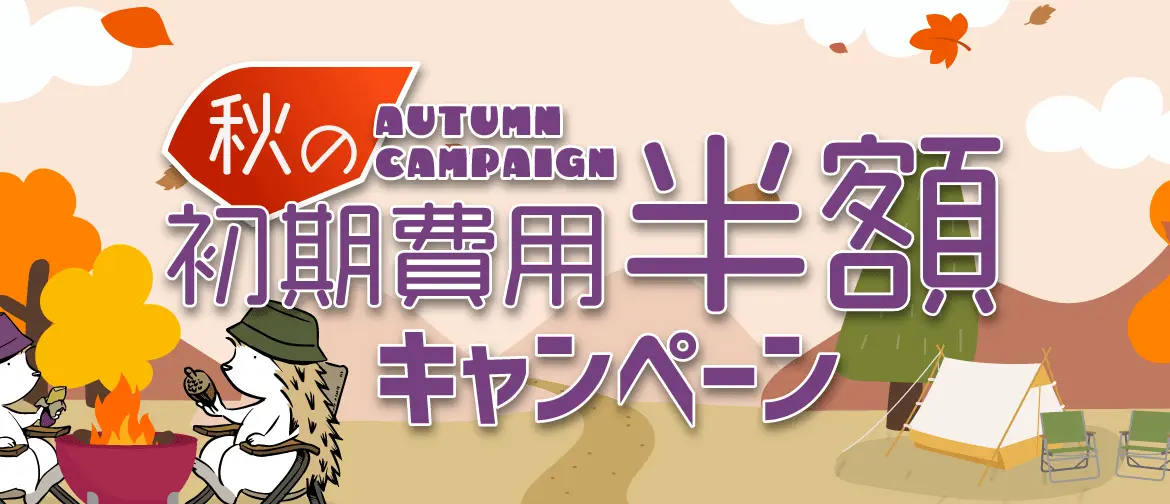 初期費用が今なら半額！10/31(木)まで！